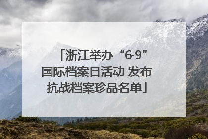 浙江举办“6·9”国际档案日活动 发布抗战档案珍品名单